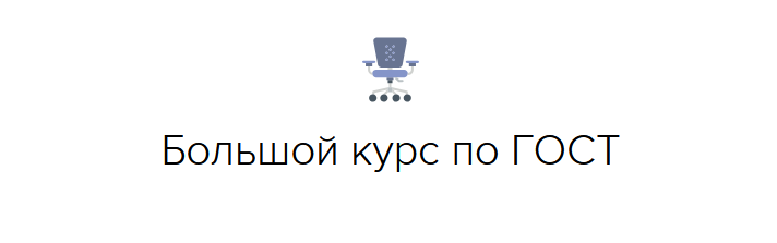 [Оксана Гаврюшенко] [documentat.io] Большой курс п_0.png